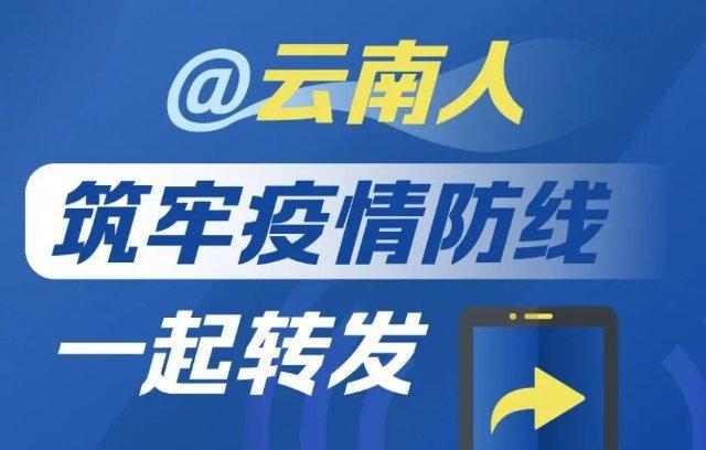 云南省疫情更新，坚守防线，共克时艰