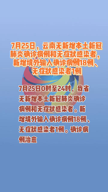 云南省疫情最新速报