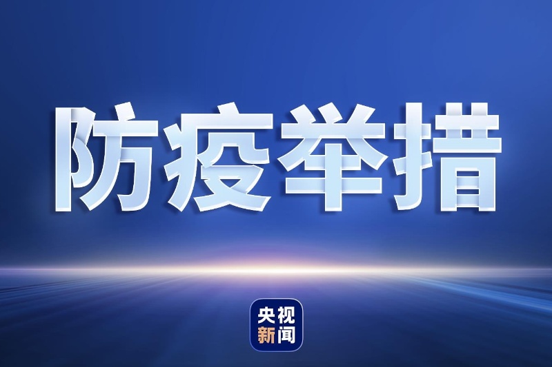 河北省疫情防控最新通报，坚决遏制疫情扩散，保障人民群众生命健康