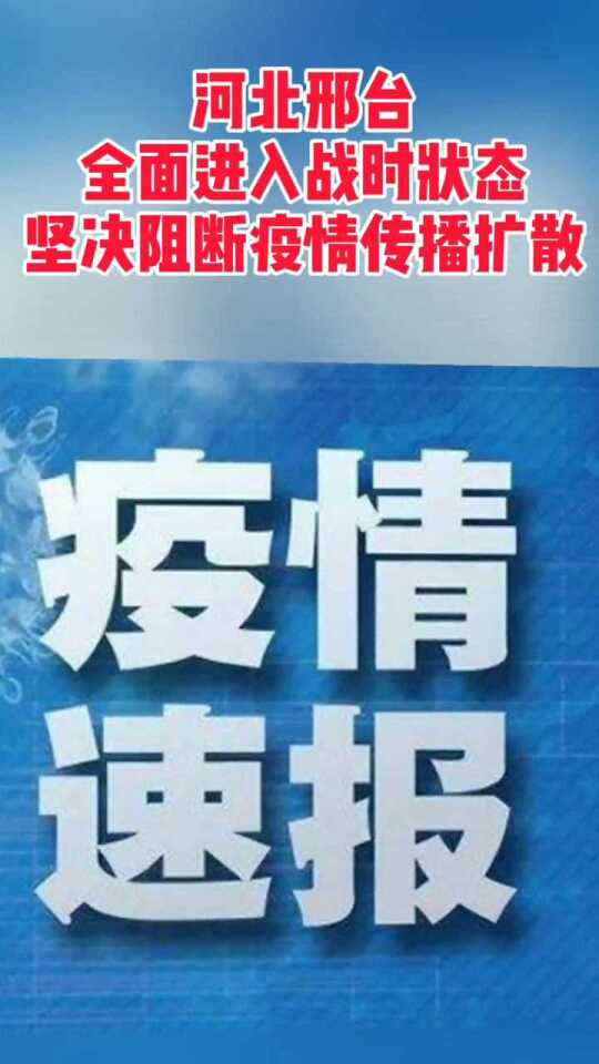 河北省疫情防控办加强措施，坚决打赢疫情防控阻击战