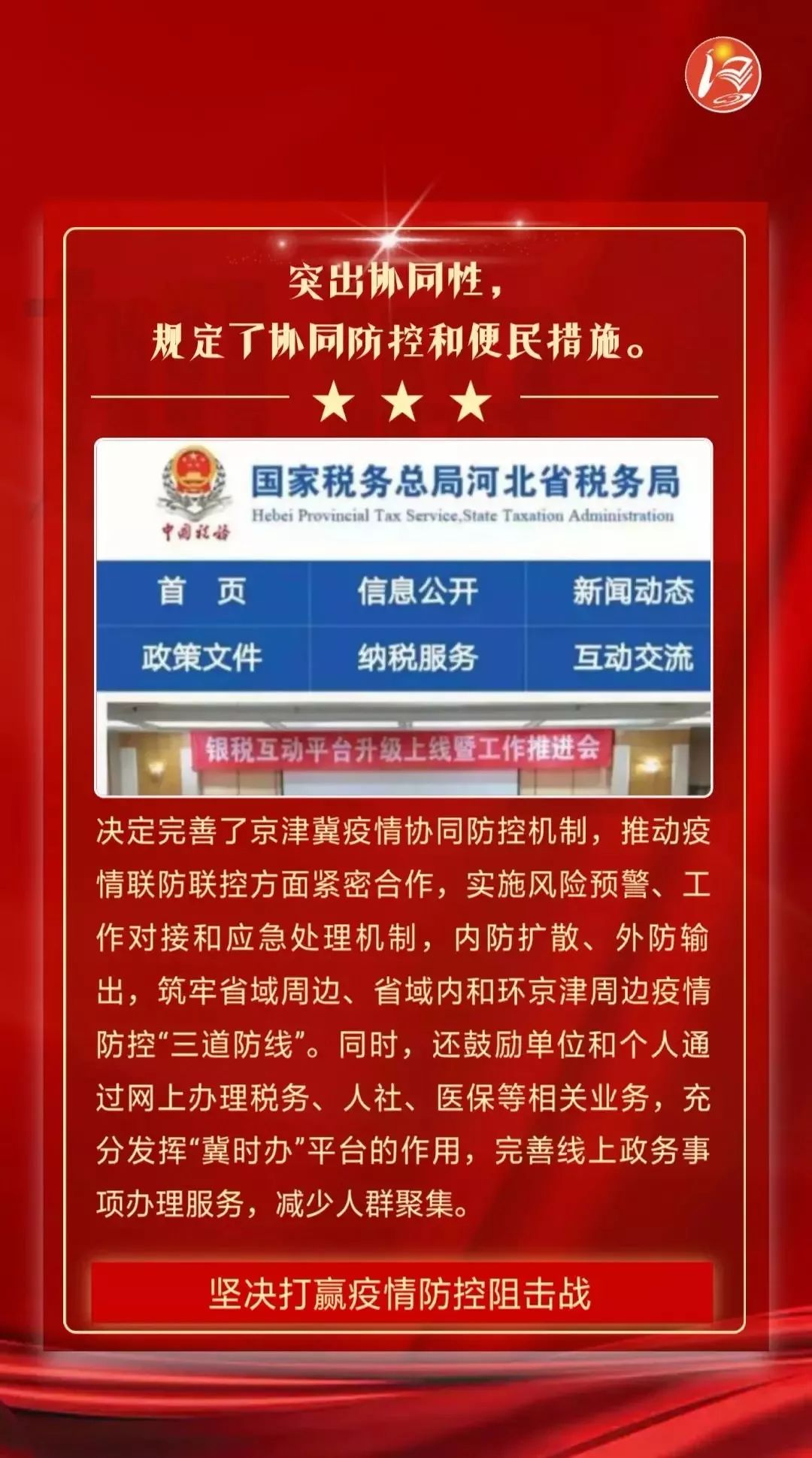 河北疫情防控指挥部坚决打赢疫情防控阻击战通告发布