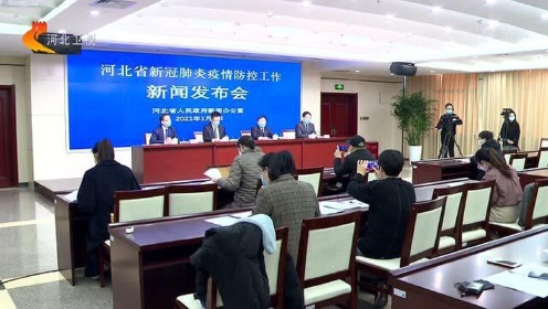 河北省疫情通报发布会，共筑防控长城，守护家园安宁