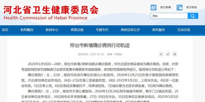 河北省疫情最新确诊患者行程轨迹公布