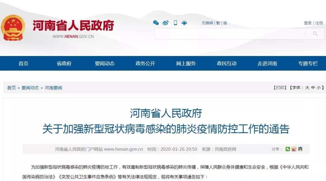 河北省政府发布疫情防控通告，坚决遏制疫情扩散，保障人民生命安全和健康