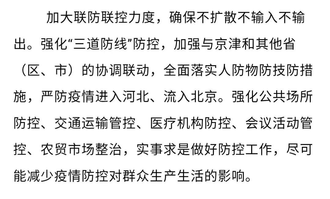河北省采取最新措施坚决遏制疫情蔓延，保障人民群众健康安全