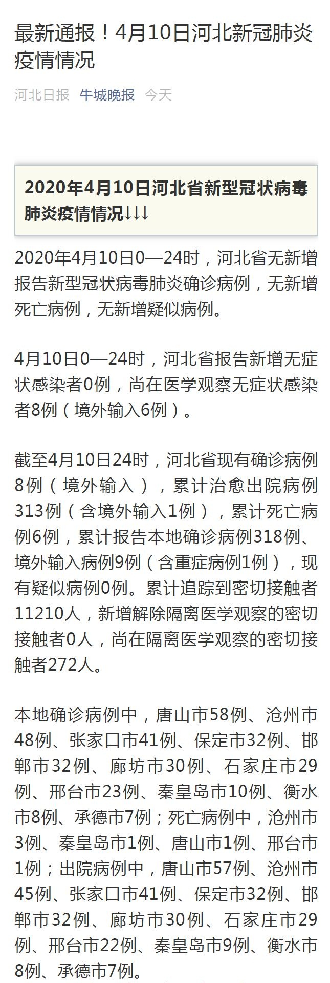 河北省抗击疫情最新进展，众志成城，共克时艰