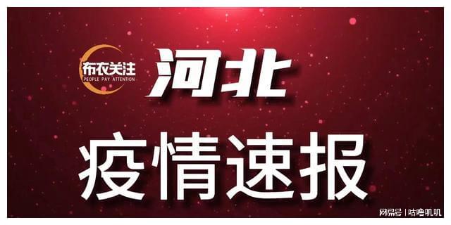 河北省疫情最新通报，众志成城，共同抗击疫情