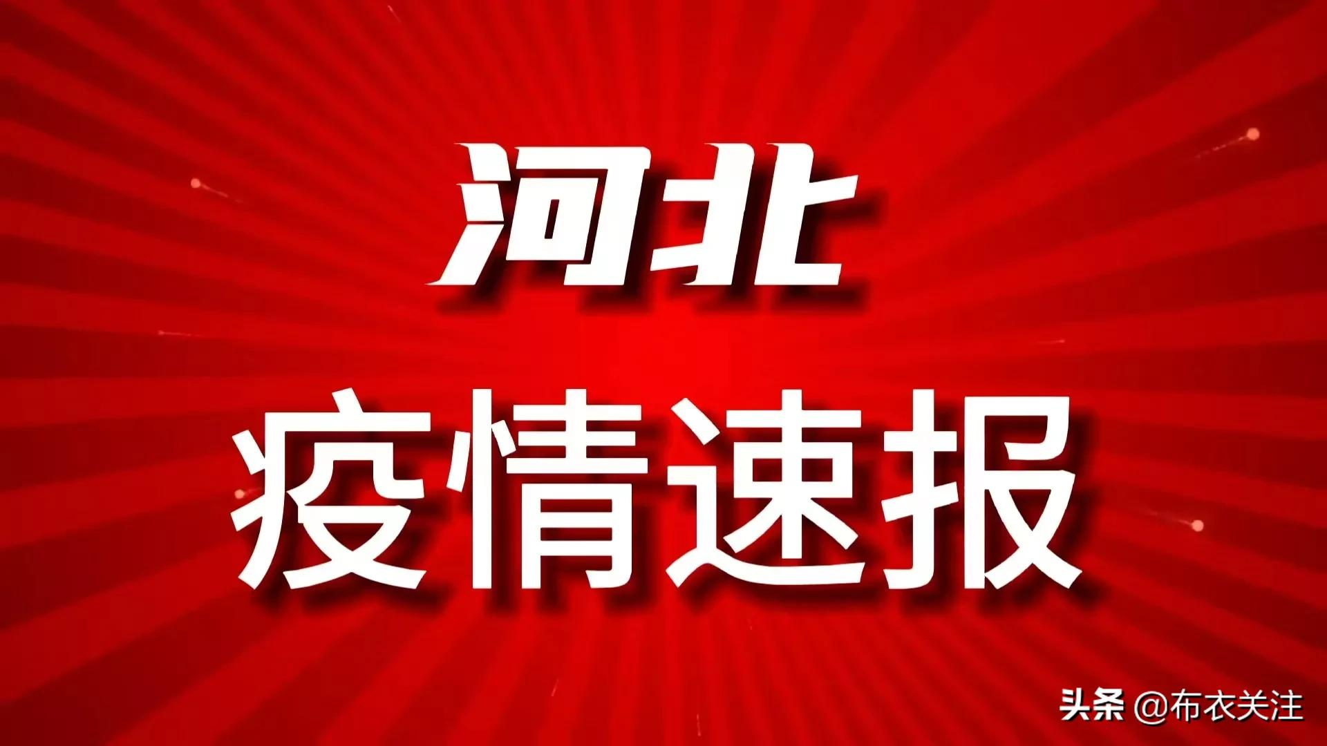 河北省疫情最新通报，众志成城，共同抗击疫情