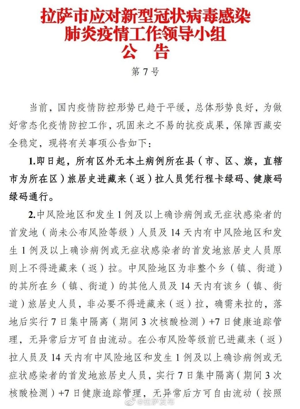 河北疫情通知公告与拉萨最新情况简报