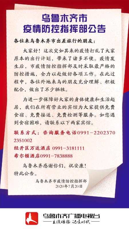 乌鲁木齐疫情防控指挥部通知，共同守护城市安全