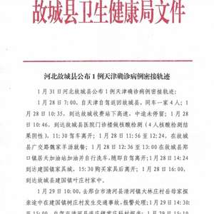 河北省最新疫情公告发布