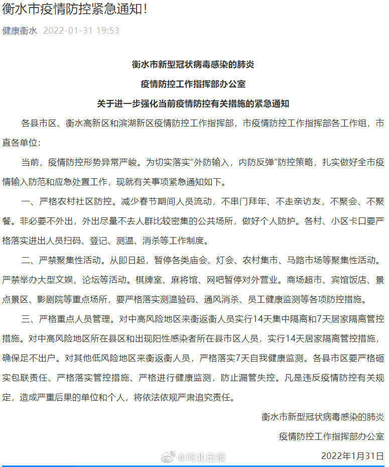 河北省紧急疫情通知公告发布