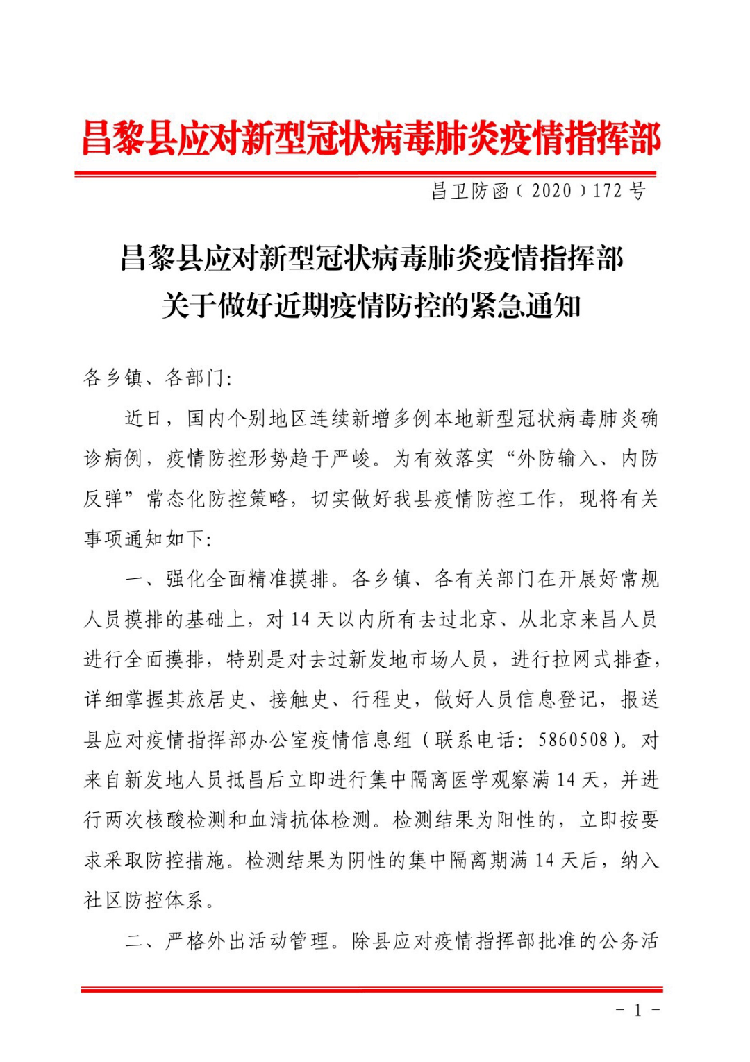 河北省紧急疫情通知公告发布