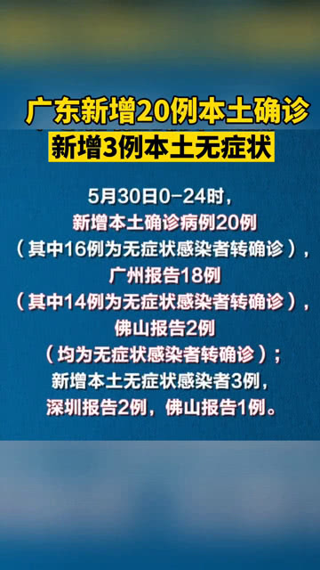 广东省疫情最新通报报告