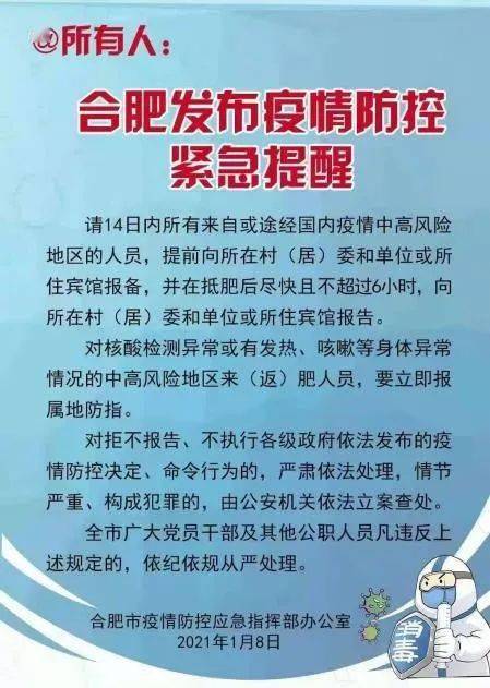河北疫情通知与合肥最新动态
