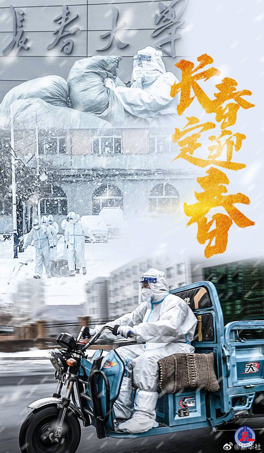长春疫情解除曙光显现，共克时艰时刻来临