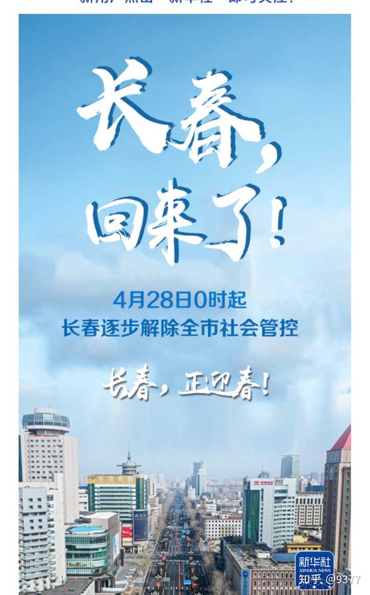 长春疫情解禁之路，希望与未来的交汇点