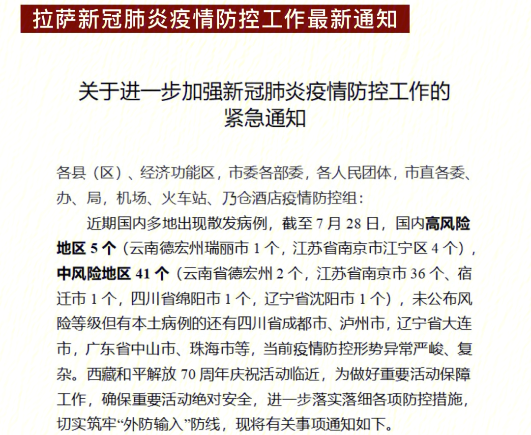 河北疫情通知与拉萨最新动态