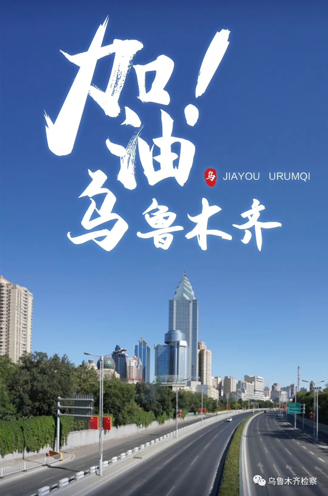乌鲁木齐解封，重启之路迎曙光