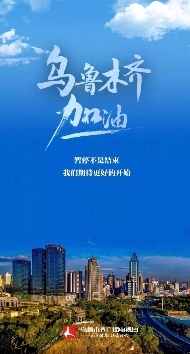 乌鲁木齐疫情解除曙光初现，展望希望与未来之路
