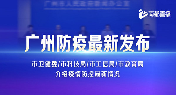 广州疫情权威发布，科学防控与市民共筑健康防线