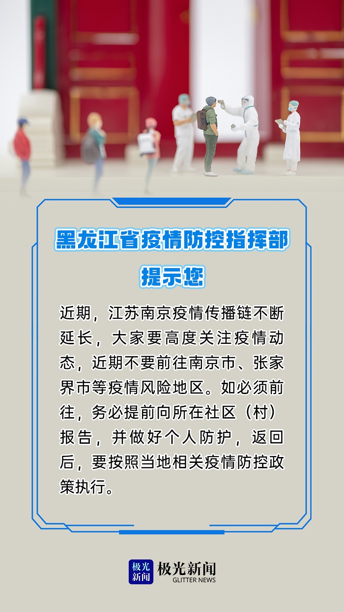 黑龙江省疫情指挥部发布最新通告，强化防控措施，保障群众健康安全