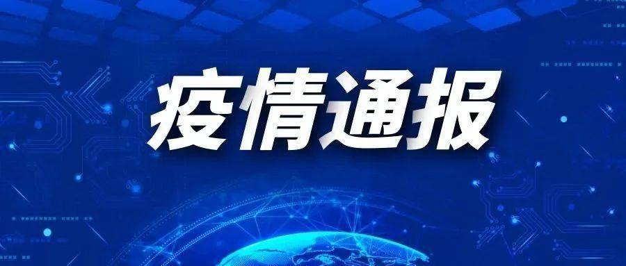 黑龙江省发布最新疫情通知，成都防控措施同步升级