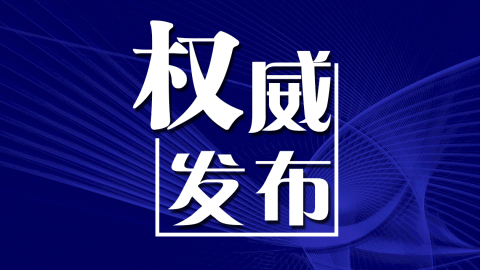 黑龙江省疫情最新通知与济南市防控措施动态更新