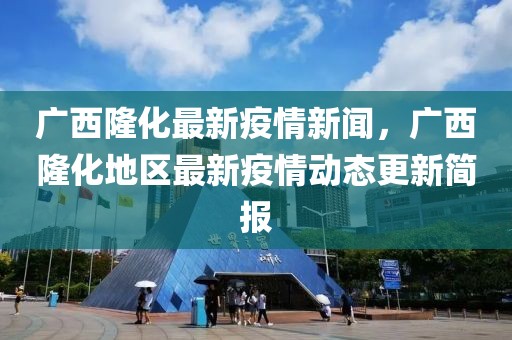 广西壮族自治区抗击冠状病毒的举措与成效