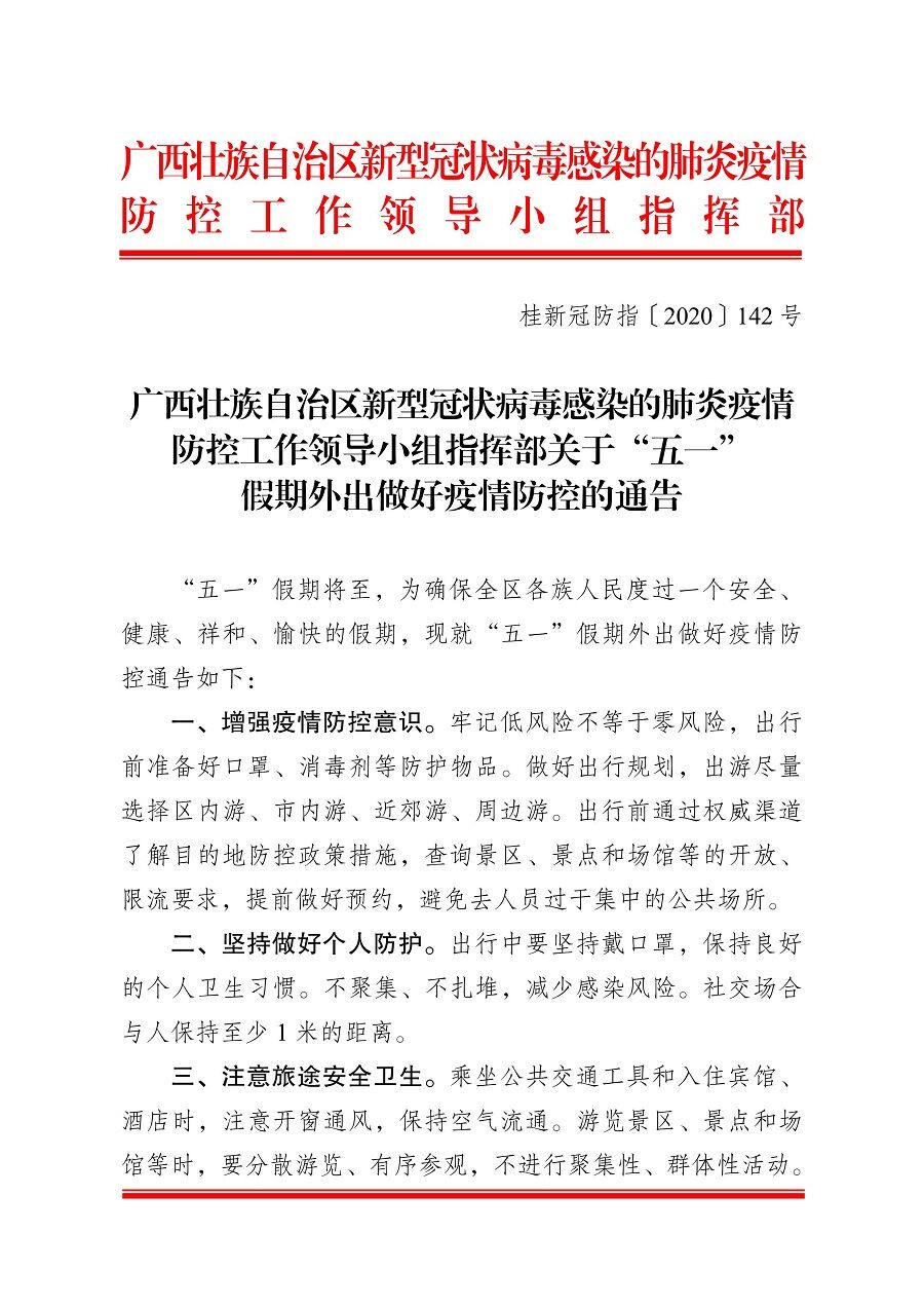 广西壮族自治区疫情现状与防控措施分析