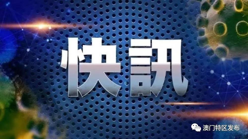 澳门与浙江省最新疫情管控政策对比分析与启示