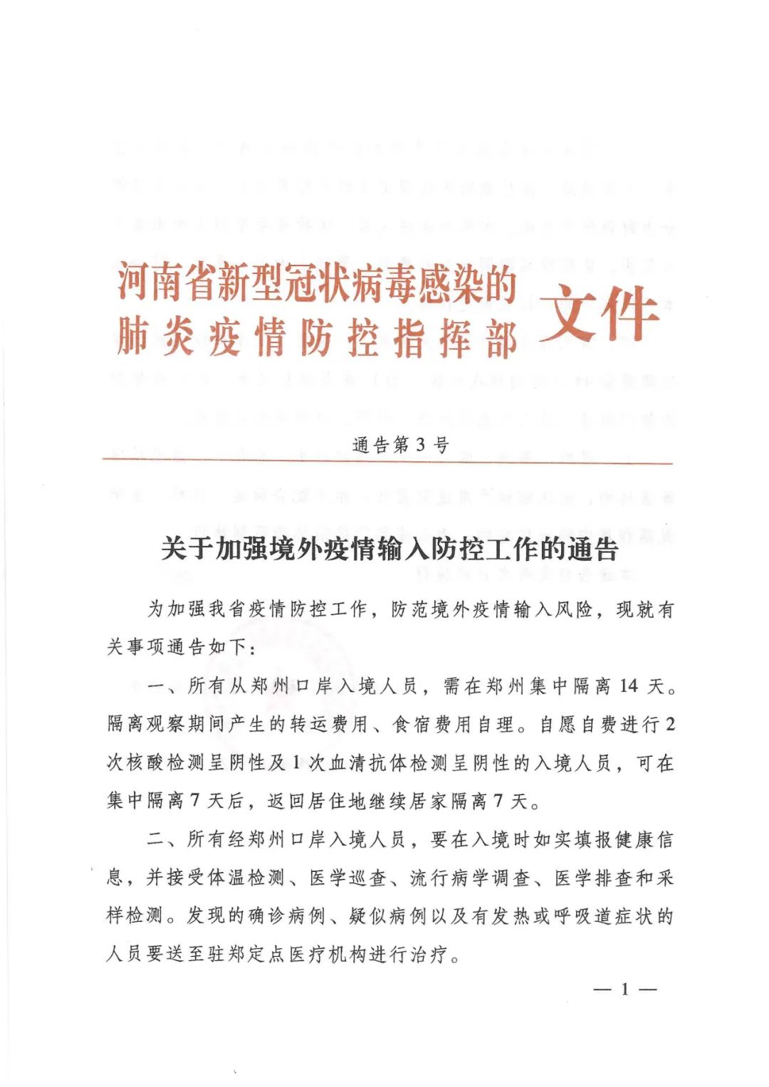 河南省疫情指挥部发布最新通告 济南市疫情防控措施同步升级