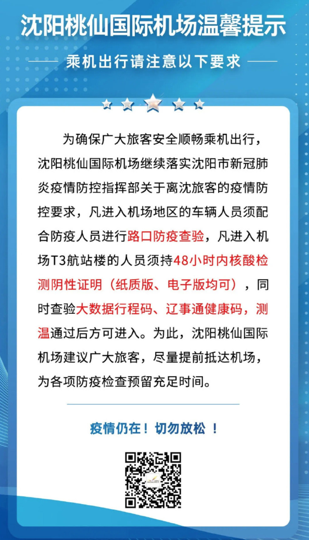 沈阳机场最新疫情规定详解,出行必备指南与防疫措施 沈阳机场最新疫情规定详解,出行必备指南与防疫措施
