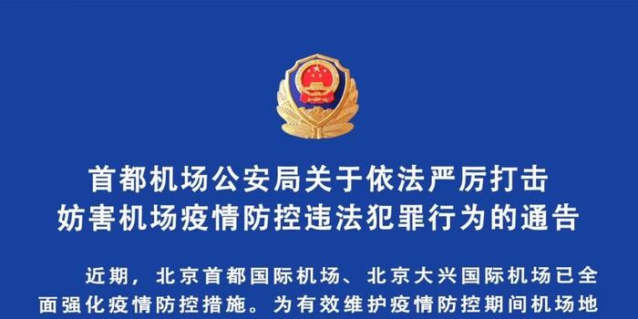 北京机场疫情期间的防控规定与旅客指南