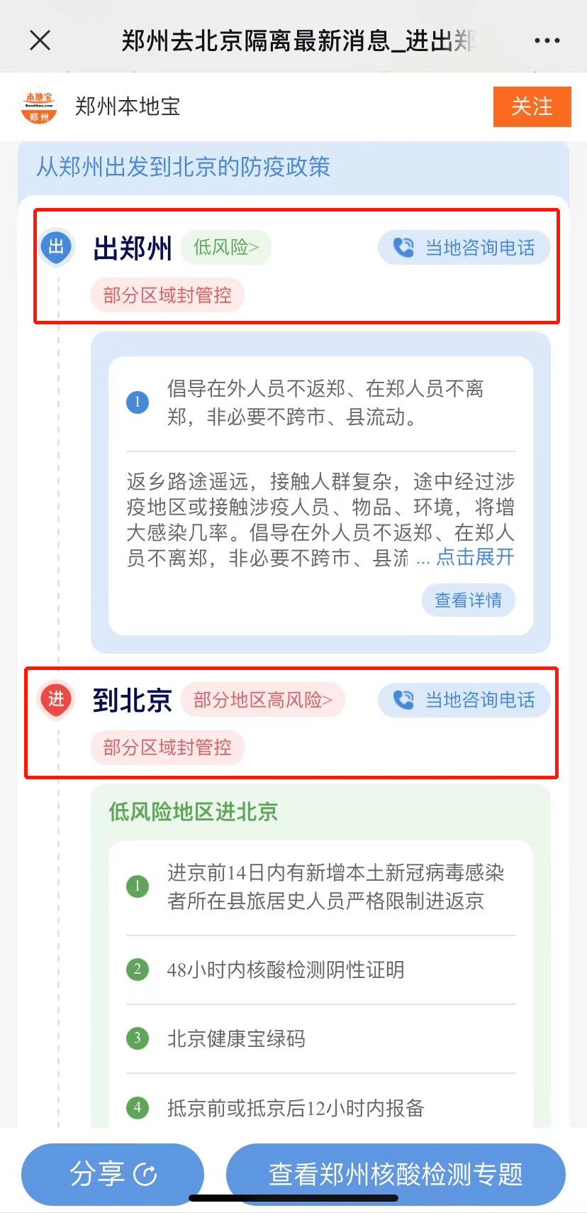 北京疫情封控时间延长，郑州最新防控措施引关注