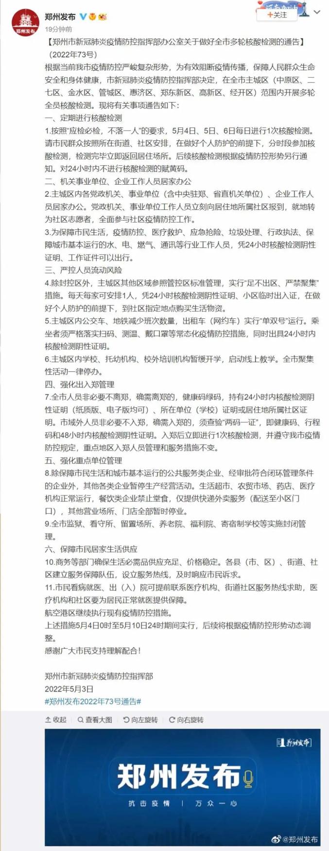 北京疫情封控时间延长，郑州最新防控措施引关注