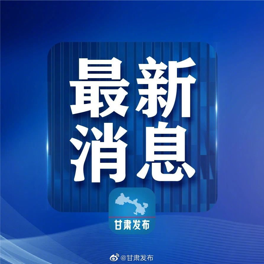 甘肃省疫情防控办最新通知/甘肃省疫情防控指挥部最新通告
