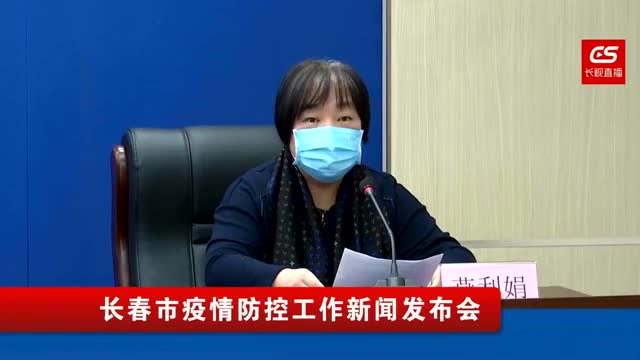 长春市疫情防控新闻发布会:长春市疫情防控新闻发布会视频