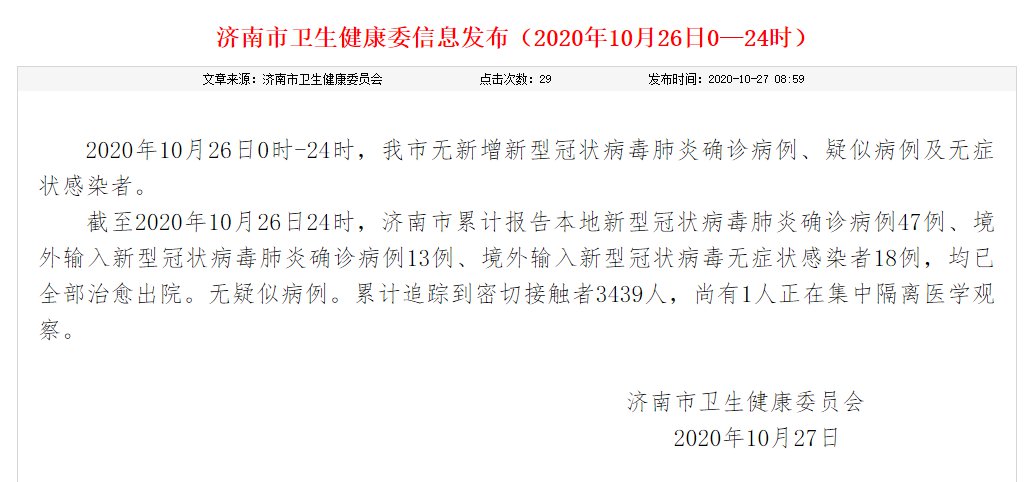 【济南疫情最新消息疑似病例/济南疫情最新通报今天】