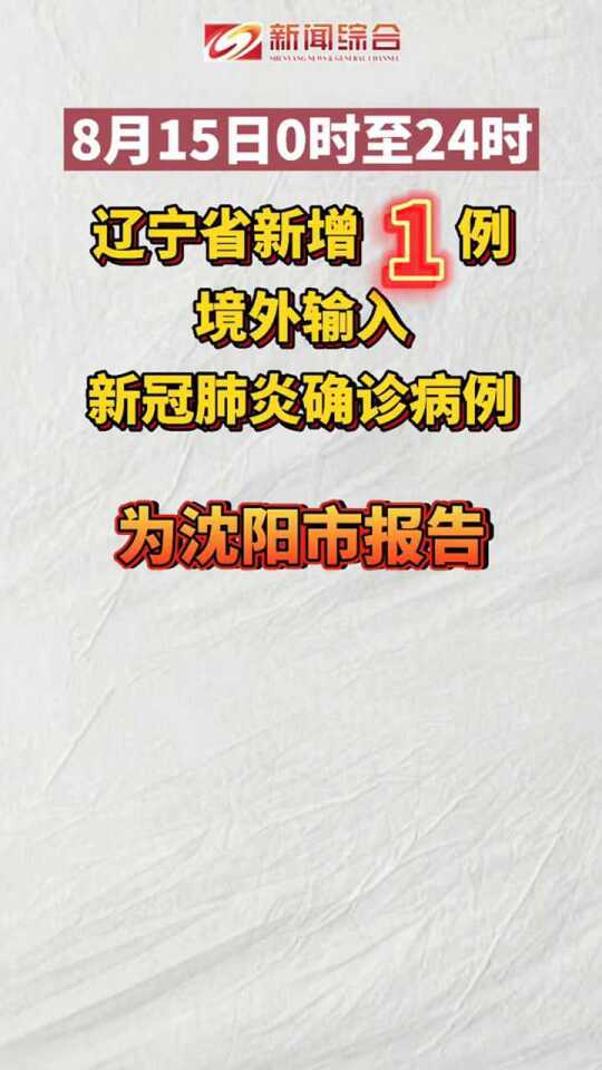 辽宁沈阳新冠肺炎/辽宁沈阳市新型肺炎病例