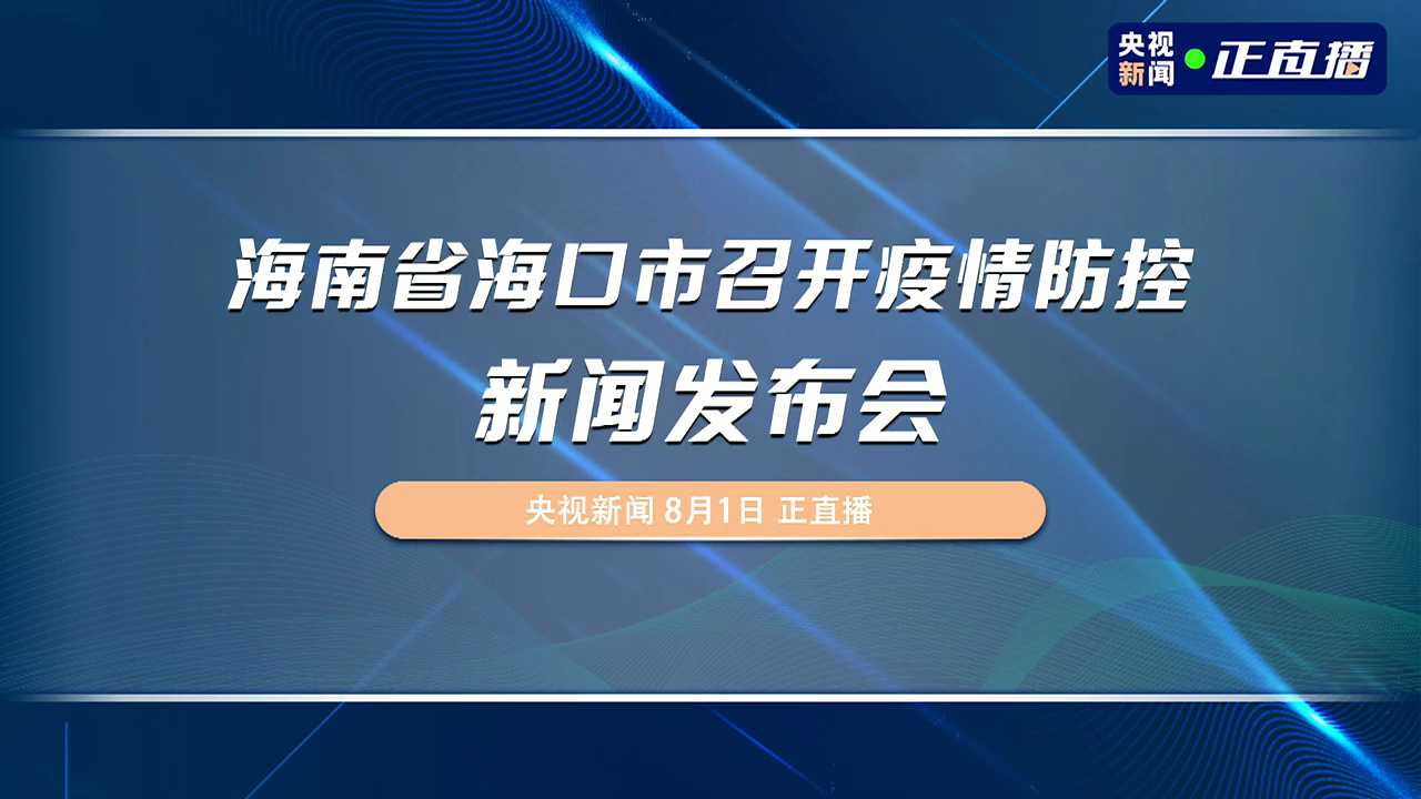 疫情通报吉林省海口最新消息:疫情通报吉林省海口最新消息新闻