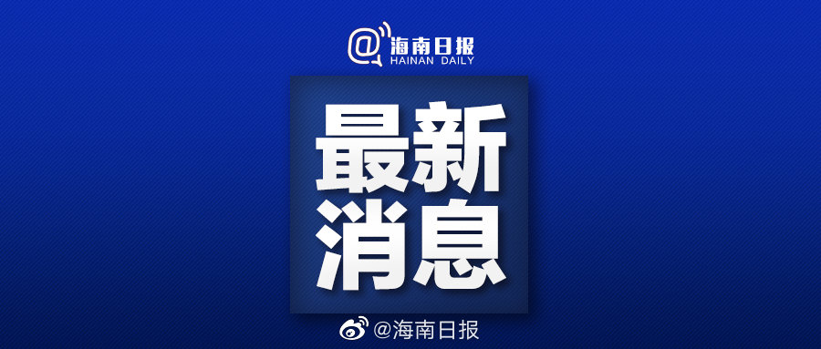 疫情通报吉林省海口最新消息:疫情通报吉林省海口最新消息新闻