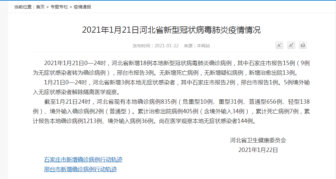 【石家庄在校大学生感染,石家庄确诊大学生病例行程轨迹】