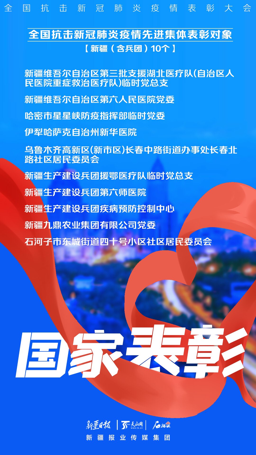 【乌鲁木齐市抗疫先进个人/乌鲁木齐市抗疫先进个人评选】