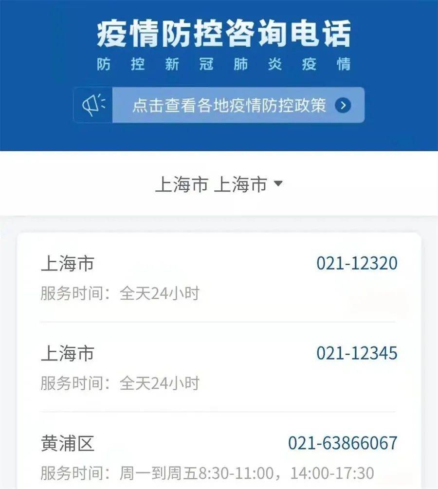 【上海疫情防控热线24小时/上海疫情防控最新政策咨询电话】