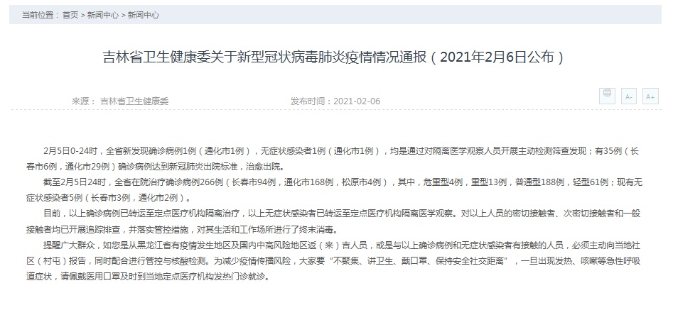 最新疫情通报吉林省/疫情最新消息今天吉林省2月5日