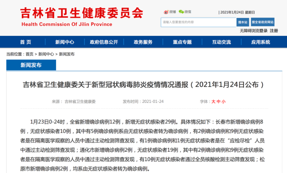 最新疫情通报吉林省/疫情最新消息今天吉林省2月5日