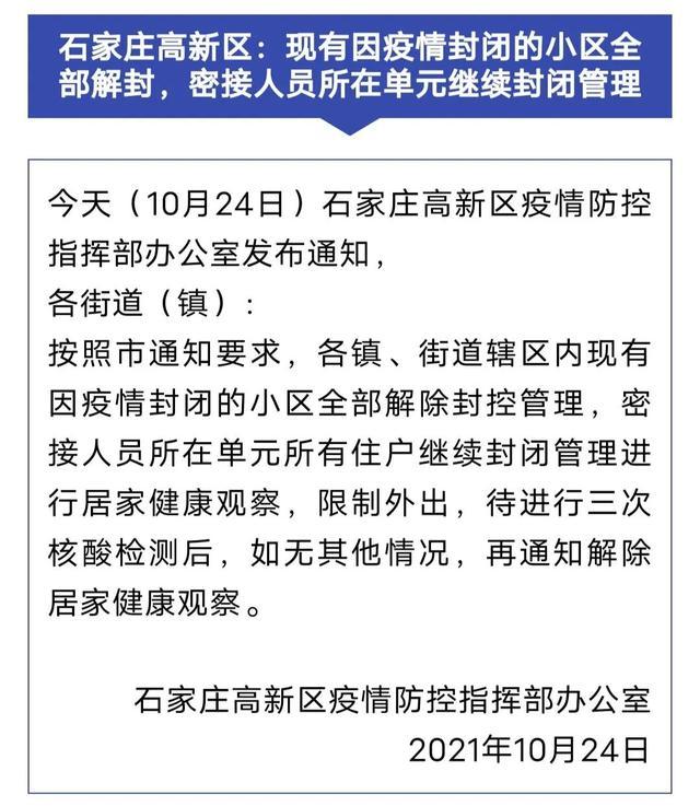 【河北石家庄解封了吗?/河北省石家庄市解封了吗】