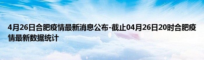 合肥疫情最新消息今天死亡（合肥疫情最新消息今天新增多少）