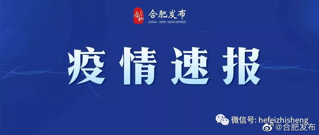 合肥疫情最新消息今天死亡（合肥疫情最新消息今天新增多少）